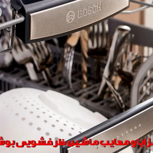 مزایا و معایب ماشین ظرفشویی بوش